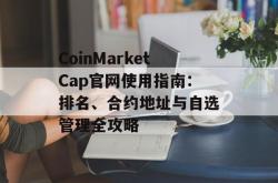 CoinMarketCap官网使用指南：排名、合约地址与自选管理全攻略