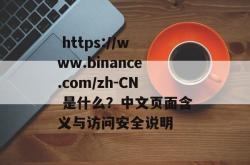  https://www.binance.com/zh-CN 是什么？中文页面含义与访问安全说明