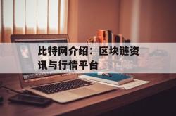 比特网介绍：区块链资讯与行情平台