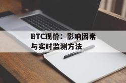BTC现价：影响因素与实时监测方法