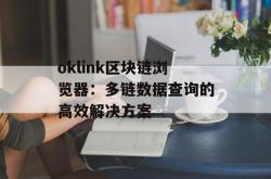 oklink区块链浏览器：多链数据查询的高效解决方案