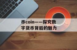 币coin——探究数字货币背后的魅力