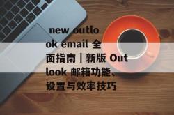  new outlook email 全面指南｜新版 Outlook 邮箱功能、设置与效率技巧