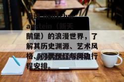 走进 neuschwanstein（新天鹅堡）的浪漫世界，了解其历史渊源、艺术风格、门票预订与周边行程安排。