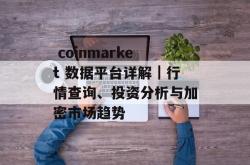  coinmarket 数据平台详解｜行情查询、投资分析与加密市场趋势