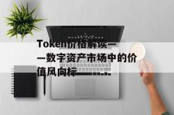Token价格解读——数字资产市场中的价值风向标