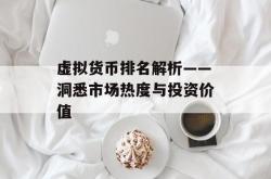 虚拟货币排名解析——洞悉市场热度与投资价值