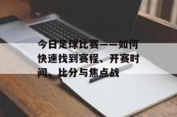 今日足球比赛——如何快速找到赛程、开赛时间、比分与焦点战