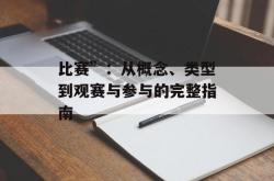 比赛”：从概念、类型到观赛与参与的完整指南
