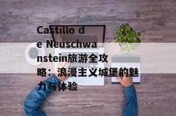 Castillo de Neuschwanstein旅游全攻略：浪漫主义城堡的魅力与体验