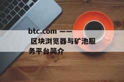 btc.com —— 区块浏览器与矿池服务平台简介