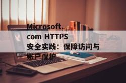 Microsoft.com HTTPS 安全实践：保障访问与账户保护