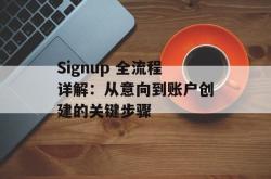 Signup 全流程详解：从意向到账户创建的关键步骤