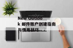 New Outlook 邮件账户创建指南与使用技巧