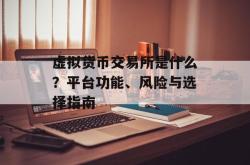 虚拟货币交易所是什么？平台功能、风险与选择指南