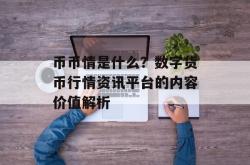 币币情是什么？数字货币行情资讯平台的内容价值解析