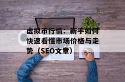虚拟币行情：新手如何快速看懂市场价格与走势（SEO文章）