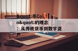 "币Coin"的理念：从传统货币到数字资产