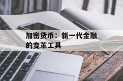 加密货币：新一代金融的变革工具