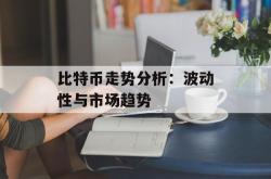 比特币走势分析：波动性与市场趋势