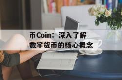 币Coin：深入了解数字货币的核心概念