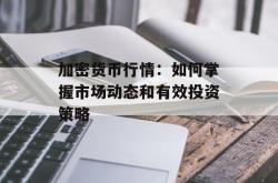 加密货币行情：如何掌握市场动态和有效投资策略
