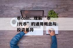 币coin：理解“币/代币”的通用概念与投资差异