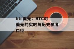 btc美元：BTC对美元的实时与历史参考口径