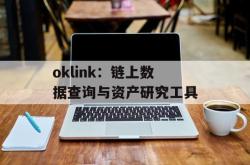 oklink：链上数据查询与资产研究工具
