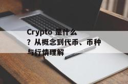 Crypto 是什么？从概念到代币、币种与行情理解
