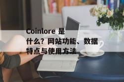 Coinlore 是什么？网站功能、数据特点与使用方法