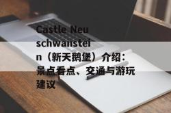 Castle Neuschwanstein（新天鹅堡）介绍：景点看点、交通与游玩建议
