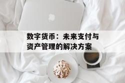 数字货币：未来支付与资产管理的解决方案