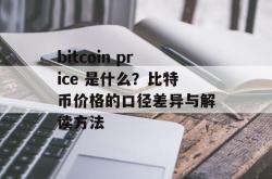 bitcoin price 是什么？比特币价格的口径差异与解读方法