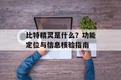 比特精灵是什么？功能定位与信息核验指南