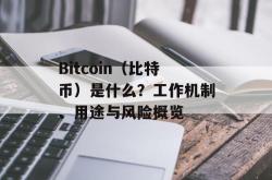 Bitcoin（比特币）是什么？工作机制、用途与风险概览