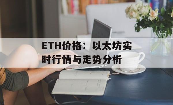 ETH价格：以太坊实时行情与走势分析