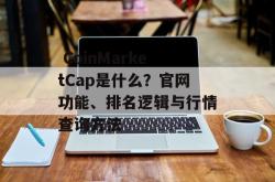  CoinMarketCap是什么？官网功能、排名逻辑与行情查询方法
