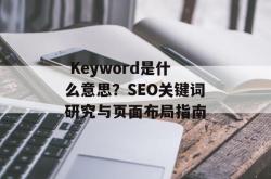  Keyword是什么意思？SEO关键词研究与页面布局指南
